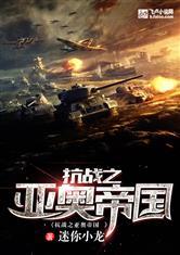 抗战之亚奥帝国TXT