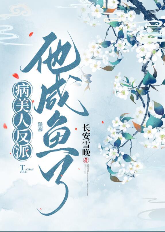 病美人反派成了团宠 (舟月晚)