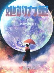 遇见她的力量