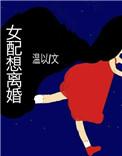 女配想离婚txt百度