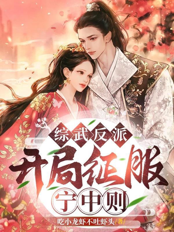 综武反派开局征服宁中则 最新章节 无弹窗