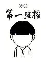 史上第一强控好看吗