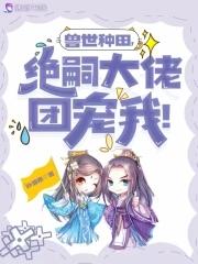 兽世种田绝色兽夫狂宠妻完整篇