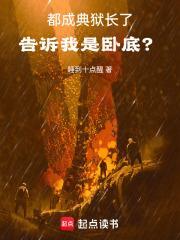 告诉我是卧底?