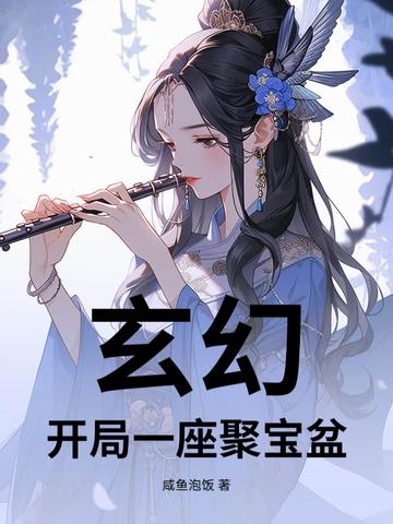 玄幻,开局一座聚宝盆小说全文阅读