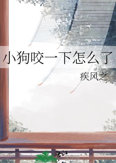 小狗咬一下怎么了没出血