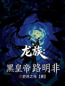 龙族路明非黑王