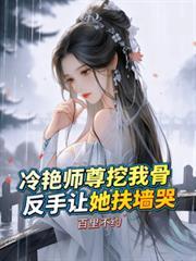 冷艳师尊挖我骨,反手让她扶墙哭小说结局