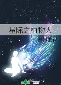 星际之植物人懒懒