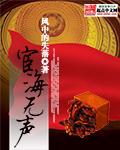宦海无声全文免费阅读小说