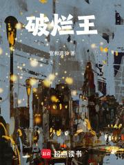 破烂王未删节免费阅读