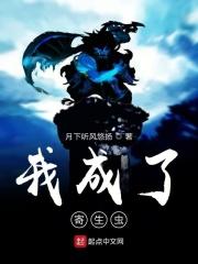 我成了寄生虫小说免费读