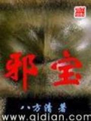 邪宝全文爆款