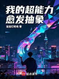 我的超能力越发抽象