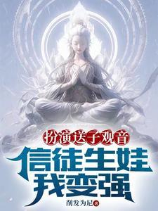 让你扮演送子观音,怎么成邪神了