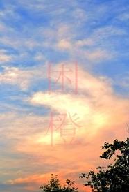 困城