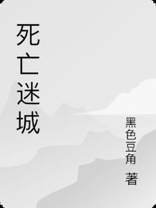 死亡迷城