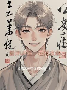 剧评UP主,在线改命
