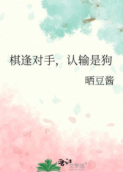 棋逢对手,认输是狗