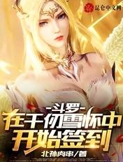 斗罗:在千仞雪怀中开始签到