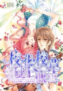 校花校草碰上面