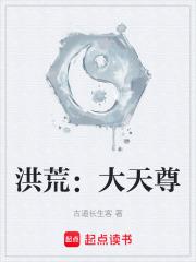 洪荒：大天尊
